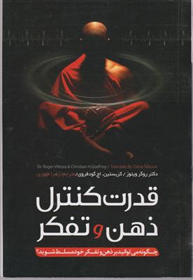 قدرت کنترل ذهن و تفکر 