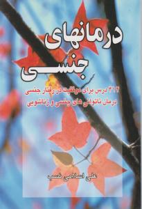 درمانهای جنسی 