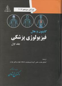 فیزیولوژی  پزشکی  گایتون هال جلداول