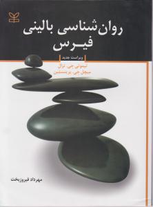 روان شناسی بالینی فیرس
