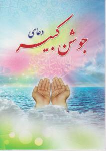 دعای جوشن کبیر