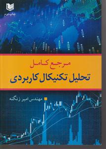 مرجع کامل تحلیل تکنیکال کاربردی