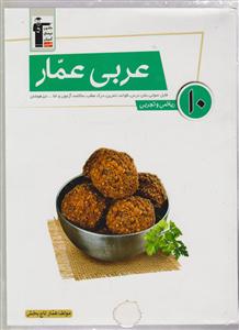 کانون عربی دهم ریاضی و تجربی 