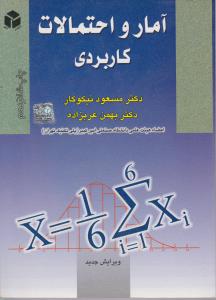 آمارواحتمالات  کاربردی