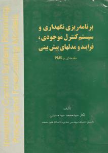 برنامه ریزی نگهداری و سیستم کنترل موجودی,فرایند و مدلهای پیش بینی