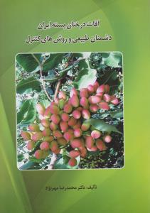 آفات درختان پسته ایران دشمنان طبیعی و روش های کنترل