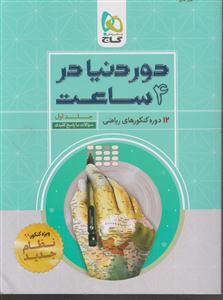گاج دور دنیا در چهار ساعت رشته ریاضی  جلد اول