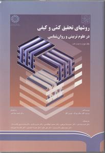 روش های تحقیق کمی و کیفی در علوم تربیتی و روان شناسی جلد دوم 2