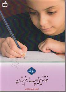 سرمشق خوشنویسی چهارم دبستان