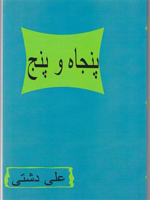 پنجاه و پنج