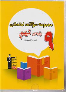 کانون سوالات امتحانی نهم