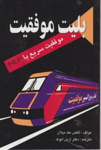 بلیت موفقیت (موفقیت سریع با NLP)