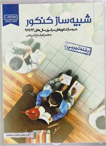 کانون شبیه ساز کنکور 