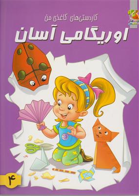 اوریگامی آسان 4