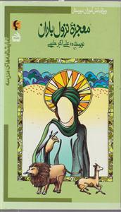 معجزه نزول باران