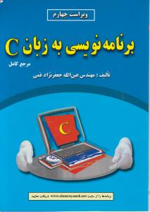 برنامه نویسی  به زبانC  مرجع کامل