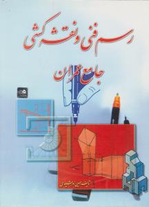 رسم  فنی ونقشه کشی جامع عمران  زمرشیدی