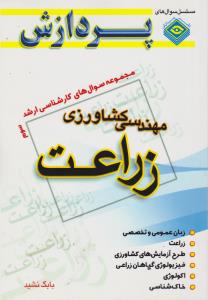 مجموعه سوال های کارشناسی ارشد  مهندسی کشاورزی زراعت جلد3