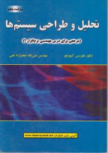 تحلیل  و طراحی  سیستمها قمی