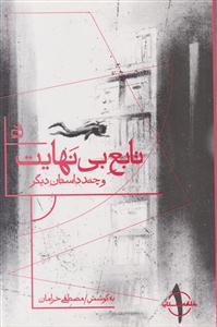 تابع بی نهایت و چند داستان دیگر