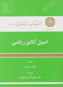 اصول آنالیز ریاضی