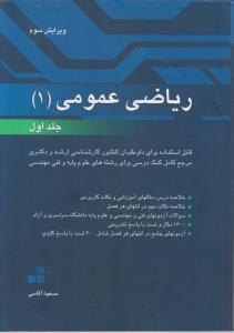 ریاضی عمومی 1جلد اول