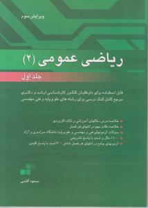 ریاضی  عمومی 2جلداول