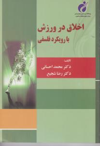 اخلاق درورزش بارویکردفلسفی
