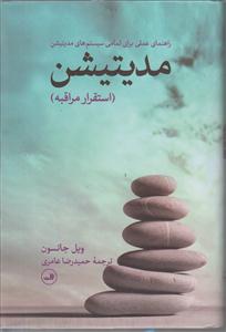 مدیتیشن (استقرار مراقبه)