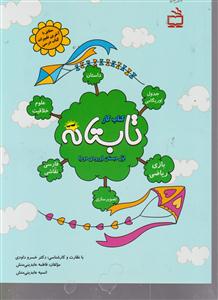 کتاب کار تابستانه اول دبستان ورودی دوم
