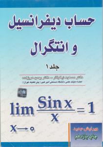 حساب  دیفرانسیل  وانتگرال جلداول