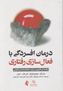 درمان افسردگی بافعال سازی رفتاری