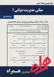 تست مبانی مدیریت دولتی1     همراه