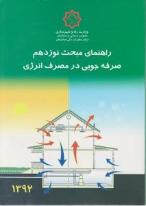 راهنمای  مبحث  19  صرفه جویی در مصرف انرژی