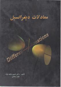 معادلات دیفرانسیل