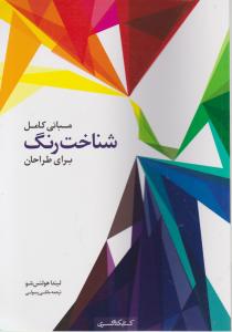 مبانی کامل شناخت رنگ برای طراحان