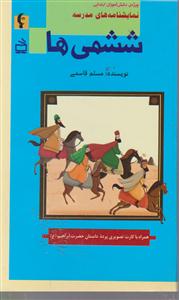 ششمی ها