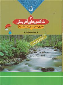 شگفتی های آفرینش3به بیان امام ششم آفرینش طبیعت