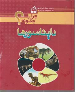 چرا و چگونه دایناسورها