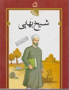 شیخ بهایی