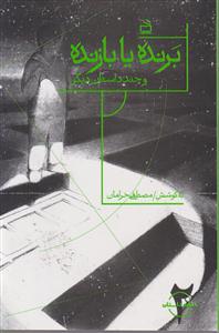 برنده یا بازنده