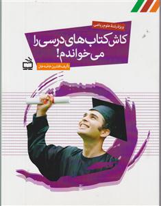 کاش کتاب های درسی رامی خواندم