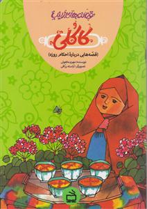 قصه های زینب کاکلی