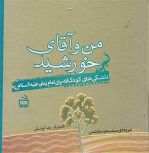 من وآقای خورشید دلتنگی های کودکانه برای امام زمان علیه السلام