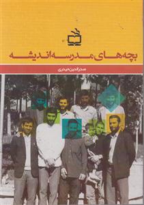 بچه های مدرسه اندیشه