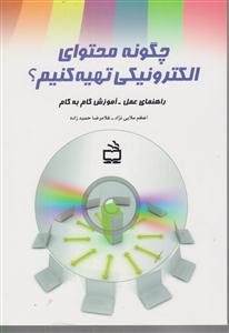 چگونه محتوای الکترونیکی تهیه کنیم؟