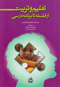 تعلیم و تربیت از فلسفه تا برنامه درسی
