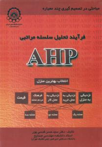 فرآیندتحلیل  سلسله  مراتبیahp