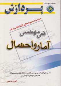 مجموعه سوالهای کارشناسی  ارشد آمارواحتمال