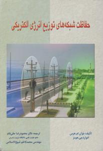 حفاظت شبکه های توزیع انرژی الکتریکی